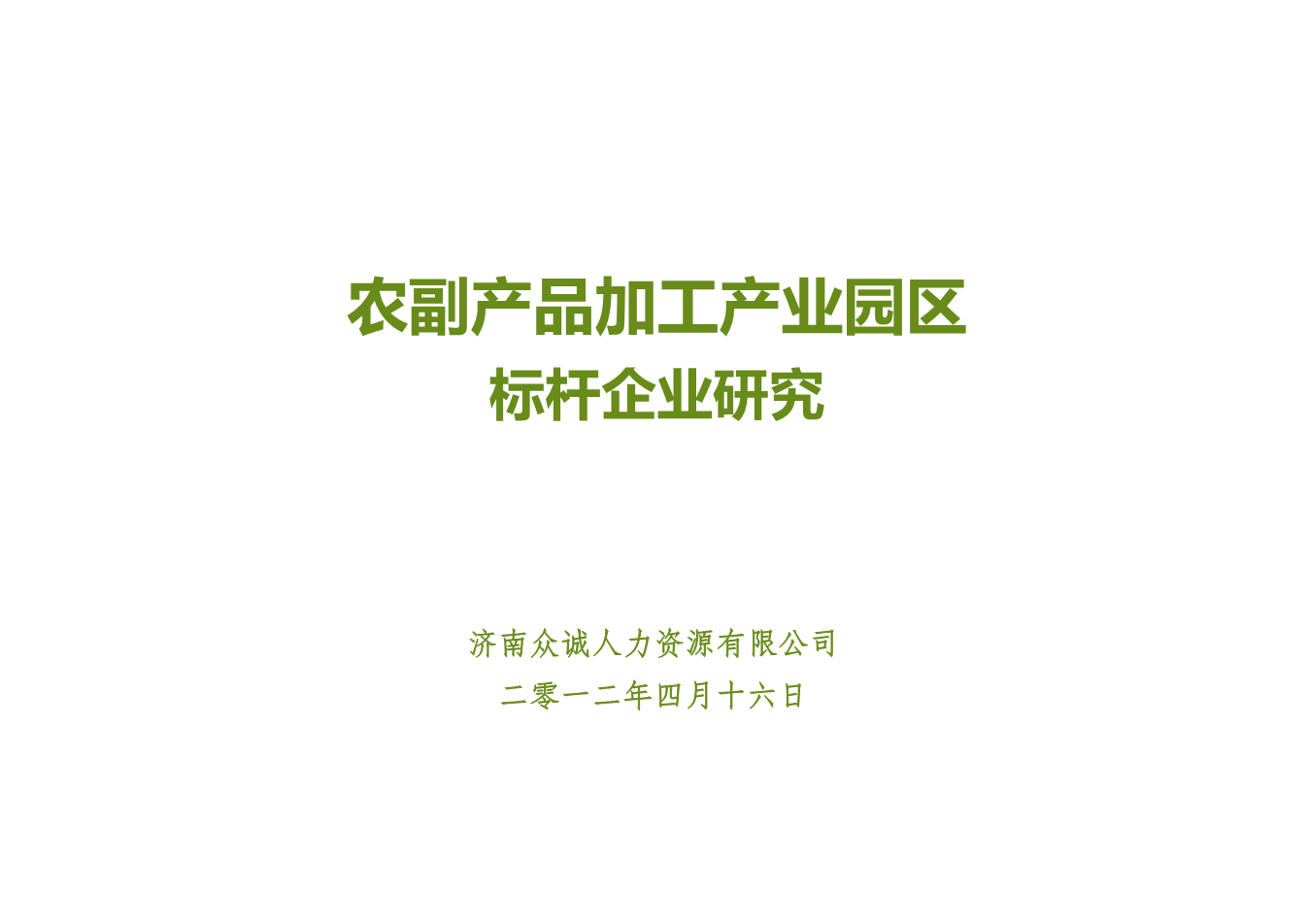 農副產品產業園標桿企業研究