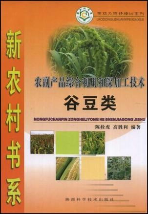 谷豆類農(nóng)副產(chǎn)品綜合利用與深加工技術(shù) 提升附加值，推動農(nóng)業(yè)可持續(xù)發(fā)展