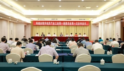 福建省數(shù)字經(jīng)濟(jì)產(chǎn)業(yè)工會(huì)成立 助力數(shù)字經(jīng)濟(jì)高質(zhì)量發(fā)展